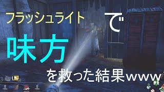 【DBD:ps4】ライトを当てて味方を救った結果ｗｗｗ