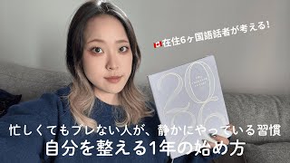 忙しくてもブレない人が、静かにやっている習慣｜自分を整える1年の始め方