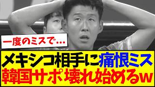 【海外の反応】メキシコ相手に痛恨ミスで、壊れ始める韓国サポの反応がこちらです...w