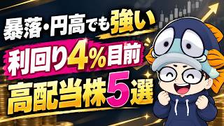 日経・ドル円が急落しても強い高配当株5選【かつを厳選高配当株30】