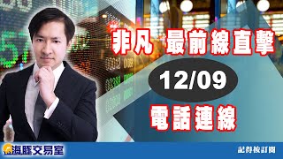 范振鴻2021/12/09【非凡搶先報】電話連線 #海豚​​​​​​​​​​​​​​​​​​​​​​​​​​​​​​​​​​​​​​​​​ #非凡商業台​​​​​​​​​​​​​​​​​​​​​​​​ (圖)