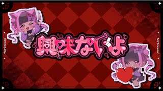 興味ないよ/ jon-YAKITORY × ラプラス・ダークネス - あぷりゅ (cover)