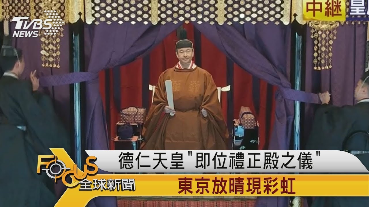 德仁天皇「即位禮正殿之儀」 東京放晴現彩虹
