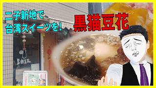 二子新地で台湾スイーツを! 黒猫豆花 【日本に居る台湾料理屋紹介】