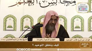 صورة 027 - كيف يتحقق التوحيد - الشيخ سعد بن شايم الحضيري