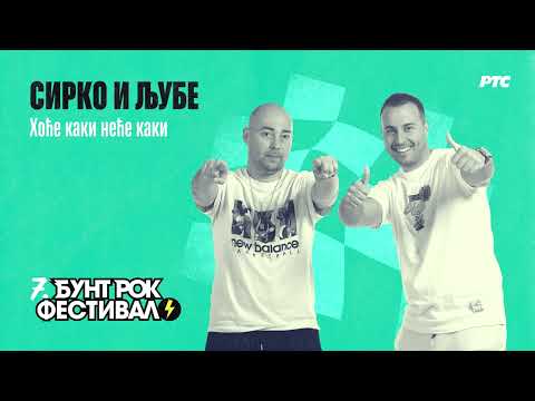 18. Sirko i Ljube - Hoće kaki neće kaki