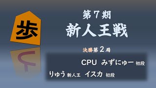 第７期新人王戦決勝第２局【解説：ゆっくり実況】