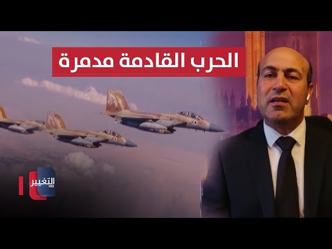 فيديو | خبير يحذر .. الحرب القادمة بين إيران وإسرائيل مدمرة
