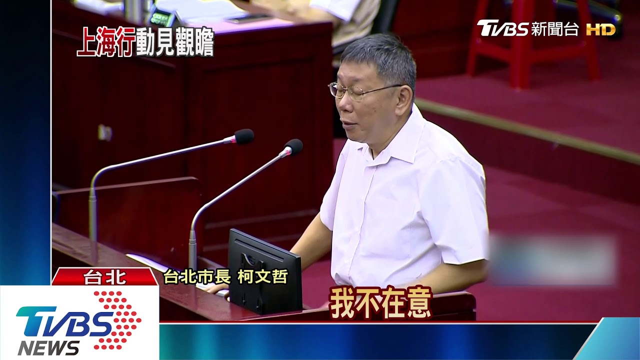 柯議會報告大巨蛋案　雙城論壇引關注