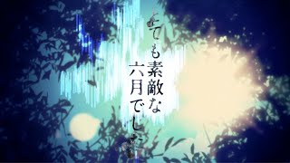 - とても素敵な六月でした / 永愛る人 Cover
