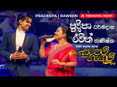 සුපෙම් හැඟුම් ඔබෙන් එපා | Supem Hangum Oben Epa by Pradeepa Dharmadasa at Supem Hengum Concert