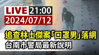 Re: [新聞] 快新聞／抓到了！林士傑11槍命案　檢警