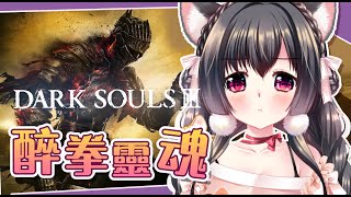 [Vtub] 08/13/20:00櫻野露-黑暗靈魂掛掉就灌酒