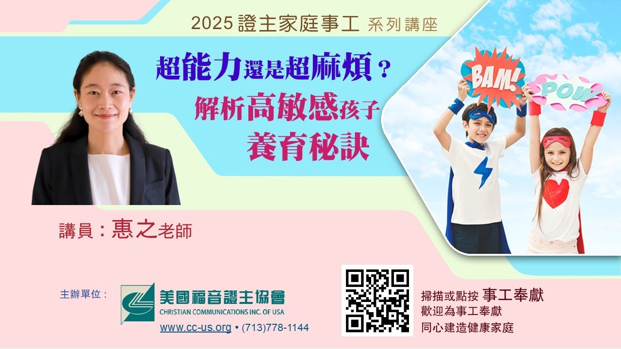 美國證主講座●超能力還是超麻煩？解析高敏感孩子養育秘密●惠之老師 (2025.06 國語)