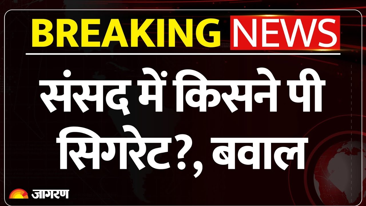 संसद में किसने पी ई-सिगरेट? अनुराग ठाकुर के आरोप पर हंगामा, स्पीकर बोले- कार्रवाई करूंगा