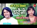 KaTai Rup Nikhare Chandini का तै रूप निखारे चांदनी Nitin Dubey