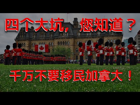 , title : '华人移民加拿大四大坑，千万不要移民加拿大！'