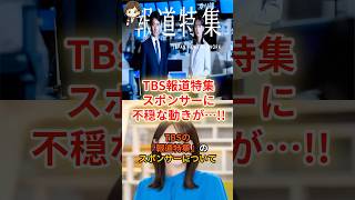【警告】報道特集、スポンサー離脱の危機！ #shorts #政治 #時事 #メディア