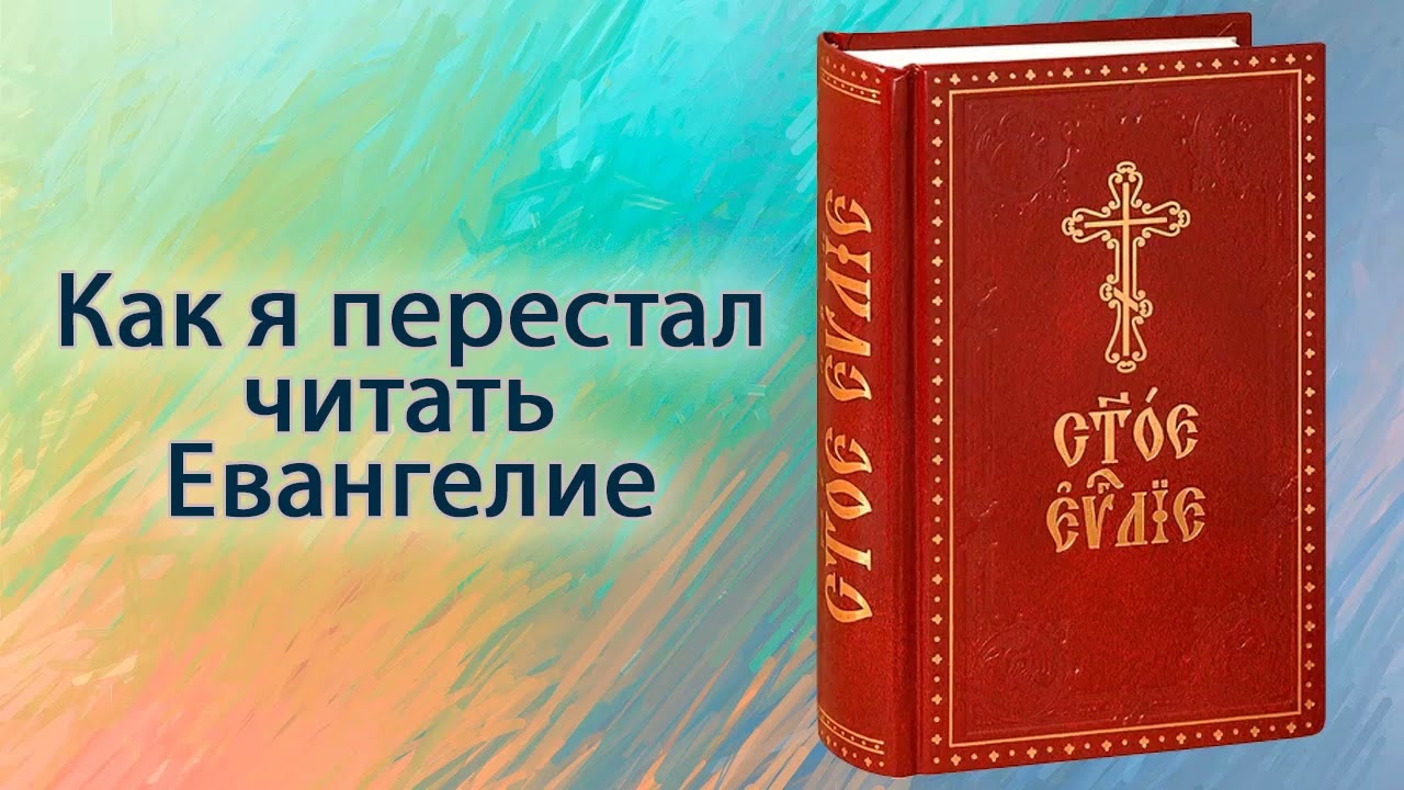 Как я перестал читать Евангелия