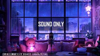 【夜活】【ネタバレ】Living on Plain Pasta感想 / 久々音声配信【雑談ラジオ #640】 （2026/9/14）