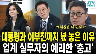 대통령과 이부진까지 넋 놓은 이유...업계 실무자의 예리한 '충고'