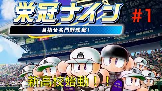 【栄冠ナイン】海堂高校始動！！新たな伝説の始まり！【パワプロ2019　＃１】