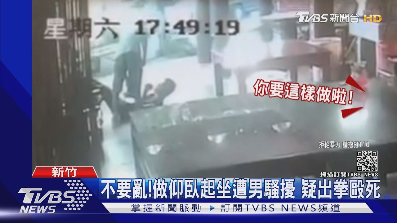不要亂！做仰臥起坐遭男騷擾　疑出拳毆死