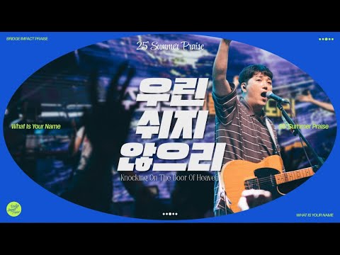 우린 쉬지 않으리 Knocking On The Door Of Heaven (Live) | 브리지임팩트 프레이즈