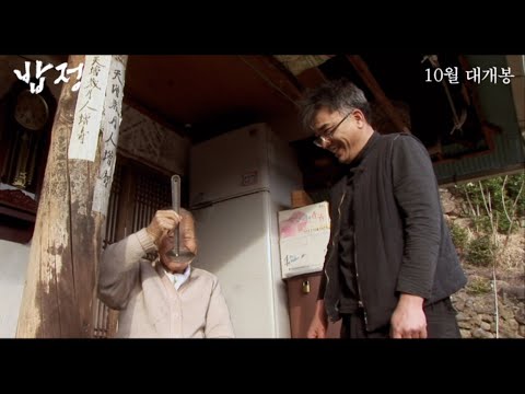 [밥정] 메인 예고편 예고편