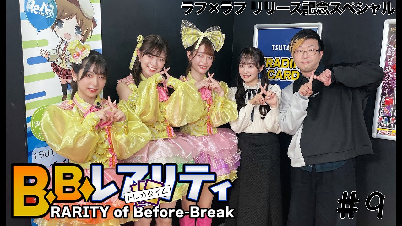 【#トレカ バラエティ】 B.B.レアリティ トレカタイム #9 ラフ×ラフ リリース記念スペシャル