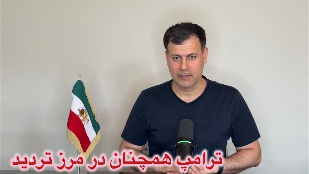 ترامپ همچنان در مرز تردید