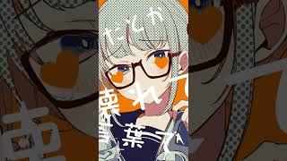 【明咲桜照】シンデレラ  歌ってみた  (ショートver.)  #歌ってみた #明咲桜照 #シンデレラ #DECO*27  #shorts