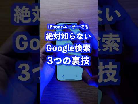 検索のヒント: 正しく Google で検索する方法