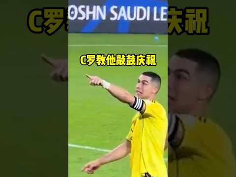 C罗竟然教他如何击鼓庆祝！（来源YT:@IShowSpeed）