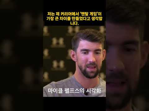 펠프스를 금메달리스트로 만든 시각화의 힘
