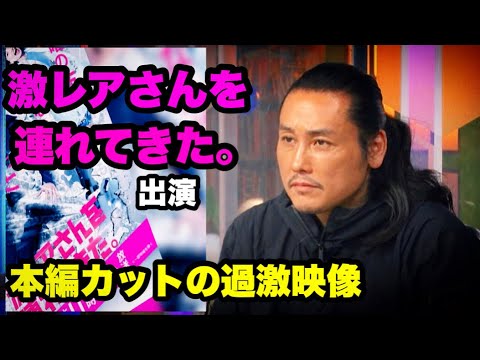 『激レアさんを連れてきた。』に出演！本編で見られなかった過激映像お見せします！【テレ朝 人気バラエティ】