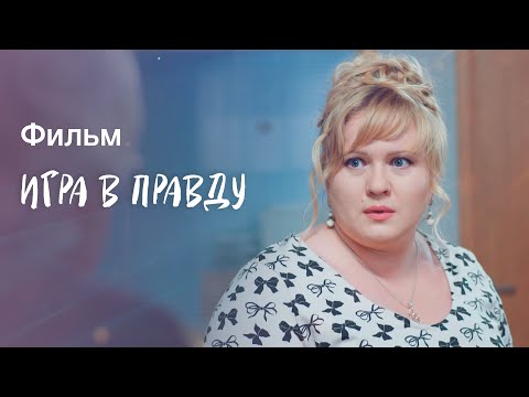 Игра в правду | ФИЛЬМ О РАССЛЕДОВАНИИ | НОВИНКА КИНО | ФИЛЬМЫ С ИНТЕРЕСНЫМ СЮЖЕТОМ