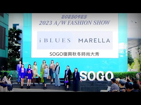 2023【SOGO時裝週】台北遠東SOGO復興秋冬時尚大秀✤iBLUES✦MARELLA(伊林)