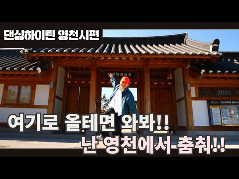 댄싱하이틴 영천시편