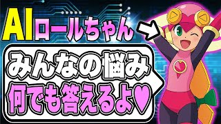 【AI育成】俺らの手で最強の『お悩み相談ネットナビ』を作ろうぜ！【ポンコツロールちゃん】
