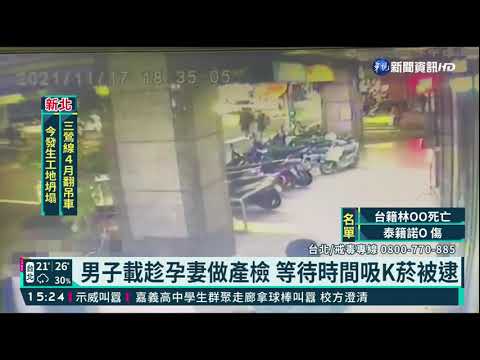 男子載趁孕妻做產檢 等待時間吸K菸被逮