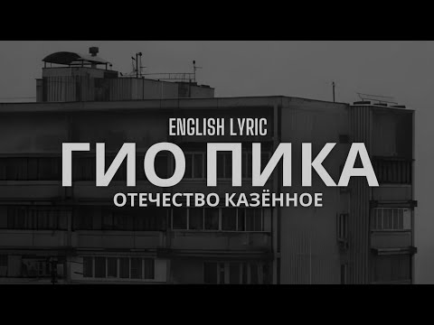 Гио Пика - Отечество казённое (English Lyrics)