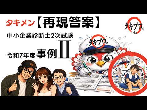 タキメン再現答案事例Ⅱ