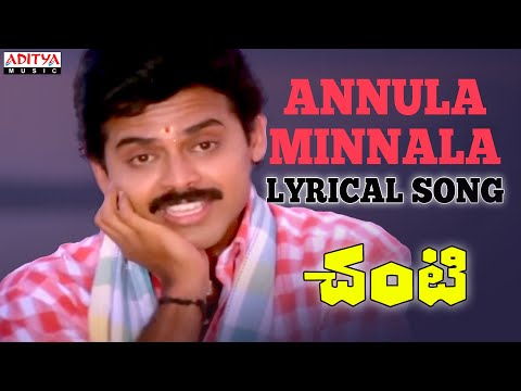 Chanti ( Old Movie ) Songs - Annula Minnala Song With Lyrics - Venkatesh, Meena, Ilaiyaraaja
