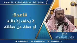 قاعدة: لا يُحلف إلا بالله أو صفة من صفاته image