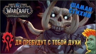 💀 World of Warcraft: Battle for Azeroth ⚡ Шаман стихии ⚡ Да прибудут с тобой духи