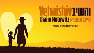 Chaim Nutowitz - Vehaishiv | חיים נוטוביץ - והשיב