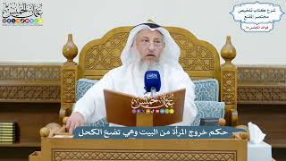 3447 - حكم خروج المرأة من البيت وهي تضع الكحل - عثمان الخميس