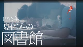 1973年 夏休みの図書館【なつかしが】