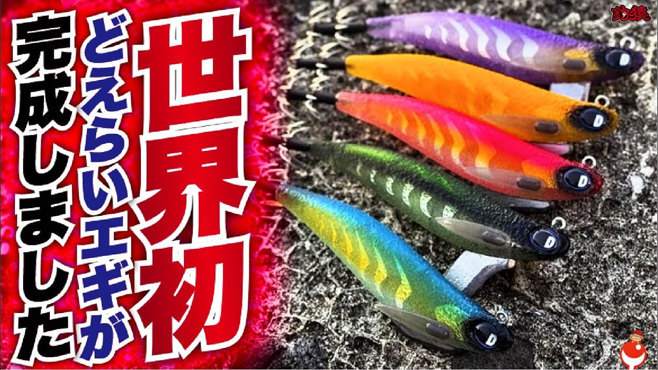 【エギング】世界初の変態エギ、完成…！！これ作った人、天才だろ…。